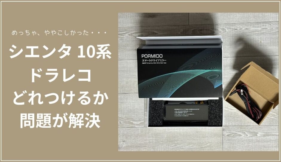 シエンタ 10系 ドライブレコーダー選び