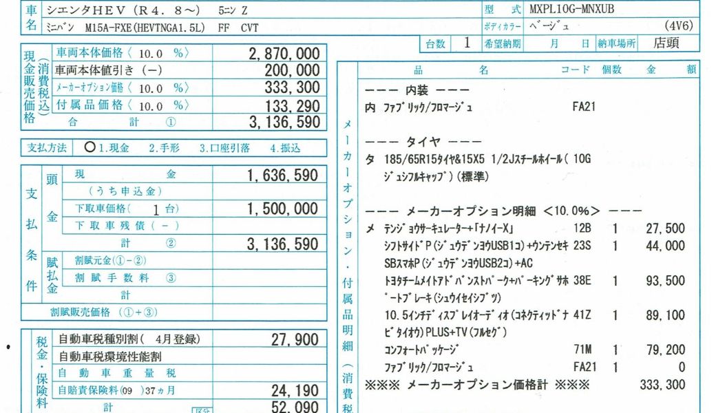 njpcaptain　追加ご注文分　数量値引き価格 2024年2月の値引き額】新型シエンタ10系 ハイブリッドZを購入