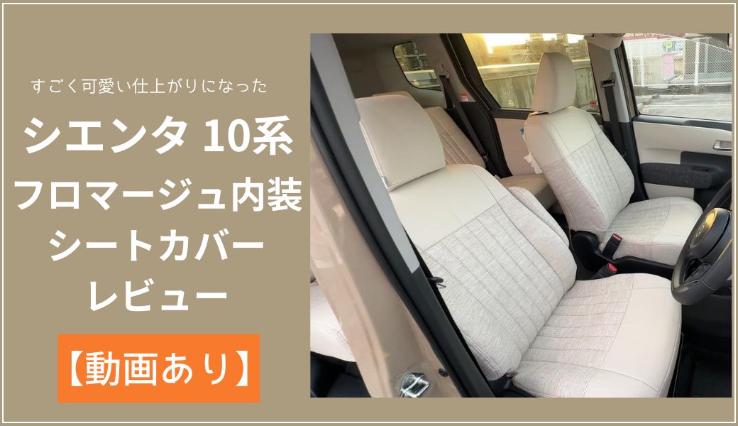 新型シエンタ10系のフロマージュ内装にオススメのシートカバー