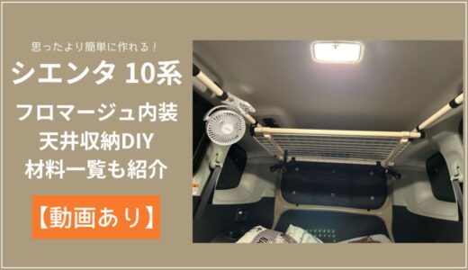 新型シエンタ10系の便利な天井収納をイレクターパイプで簡単DIY！おしゃれなフロマージュ内装に合わせた材料や作り方をご紹介。