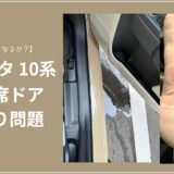 10系シエンタ 雨漏り 運転席ドア 水が溢れる リコールの可能性あり！ディーラー対応と対策まとめ