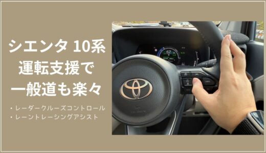 【体験談】10系 新型シエンタの運転支援がスゴイ！一般道の渋滞でも楽々な追従レーダークルーズコントロール【使い方も簡単】