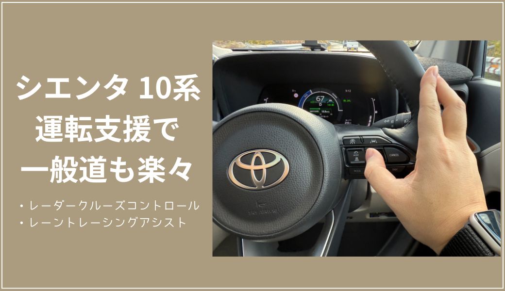 体験談】10系 新型シエンタの運転支援がスゴイ！一般道の渋滞でも楽々