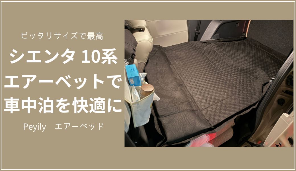 10系シエンタ5人乗り】車中泊マットレスおすすめ！Peyilyエアーベッド
